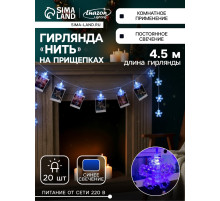 Гирлянда «Нить» 4.5 м с насадками «Прищепки-снежинки», IP20, прозрачная нить, 20 LED, свечение синее, 220 В