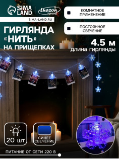 Гирлянда «Нить» 4.5 м с насадками «Прищепки-снежинки», IP20, прозрачная нить, 20 LED, свечение синее, 220 В