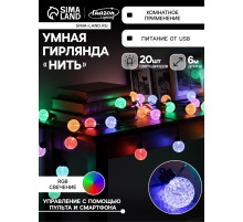 Умная гирлянда «Нить» 6 м с насадками «Пузырьки», IP20, тёмная нить, 20 LED, свечение RGB, USB