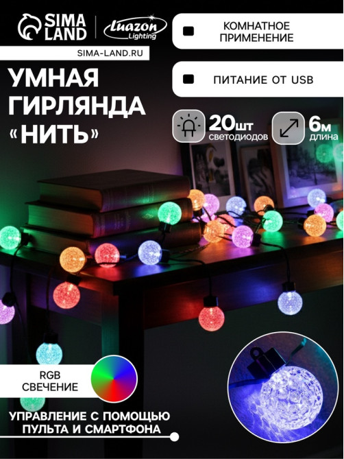 Умная гирлянда «Нить» 6 м с насадками «Пузырьки», IP20, тёмная нить, 20 LED, свечение RGB, USB