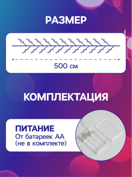 Гирлянда «Мишура» 5 м, роса, IP20, серебристая нить, 100 LED, 2 режима, от батареек АА×3, свечение мульти