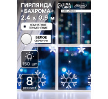 Гирлянда «Бахрома» 2.4×0.9 м с насадками «Снежинки», IP20, прозрачная нить, 150 LED, свечение белое, 8 режимов, 220 В