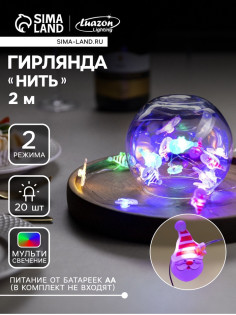 Гирлянда «Нить» 2 м, роса с насадками «Дед Мороз», IP20, серебристая нить, 20 LED, 2 режима, от батареек АА×2, свечение мульти
