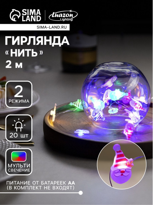 Гирлянда «Нить» 2 м, роса с насадками «Дед Мороз», IP20, серебристая нить, 20 LED, 2 режима, от батареек АА×2, свечение мульти