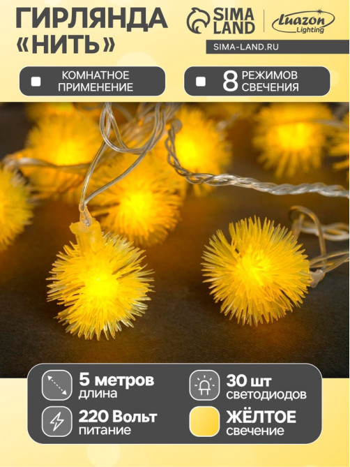 Гирлянда «Нить» 5 м с насадками «Ёжики жёлтые», IP20, прозрачная нить, 30 LED, свечение жёлтое, 8 режимов, 220 В