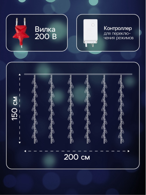 Гирлянда «Водопад» 2×1.5 м, IP20, прозрачная нить, 400 LED, свечение белое/синее, 8 режимов, 220 В