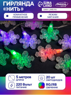 Гирлянда «Нить» 5 м с насадками «Снежинки», IP20, прозрачная нить, 20 LED, свечение мульти (RG/RB), мигание, 220 В