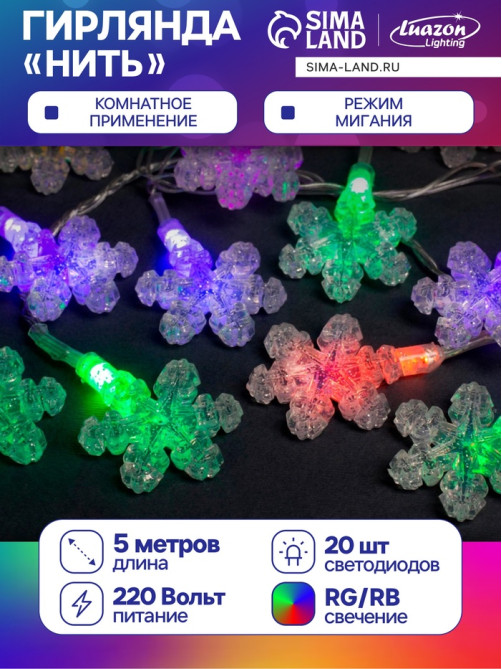 Гирлянда «Нить» 5 м с насадками «Снежинки», IP20, прозрачная нить, 20 LED, свечение мульти (RG/RB), мигание, 220 В