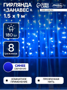 Гирлянда «Занавес» 1.5×1 м, IP20, прозрачная нить, 180 LED, свечение синее, 8 режимов, 220 В
