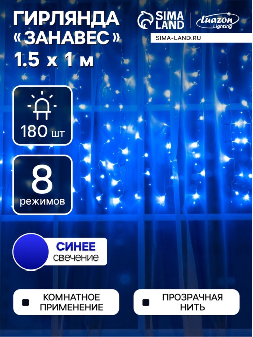Гирлянда «Занавес» 1.5×1 м, IP20, прозрачная нить, 180 LED, свечение синее, 8 режимов, 220 В