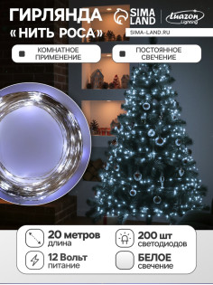 Гирлянда «Нить» 20 м, роса, IP20, серебристая нить, 200 LED, свечение белое, 12 В