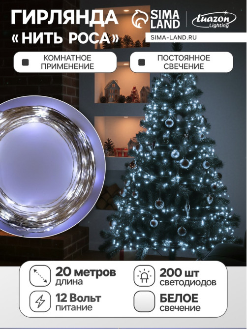 Гирлянда «Нить» 20 м, роса, IP20, серебристая нить, 200 LED, свечение белое, 12 В