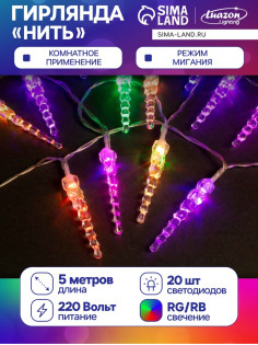 Гирлянда «Нить» 5 м с насадками «Сосульки тающие», IP20, прозрачная нить, 20 LED, свечение мульти (RG/RB), мигание, 220 В
