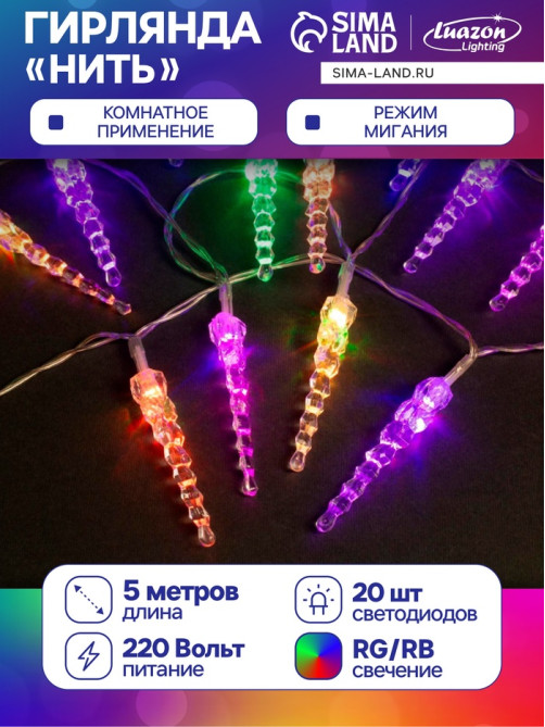 Гирлянда «Нить» 5 м с насадками «Сосульки тающие», IP20, прозрачная нить, 20 LED, свечение мульти (RG/RB), мигание, 220 В