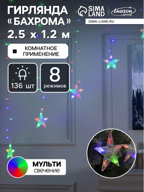 Гирлянда «Бахрома-арка» 2.5×1.2 м с насадками «Звёзды», IP20, прозрачная нить, 136 LED, свечение мульти, 8 режимов, 220 В