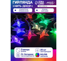 Гирлянда «Нить» 3 м с насадками «Звёзды», IP20, прозрачная нить, 20 LED, от батареек АА×3, свечение мульти