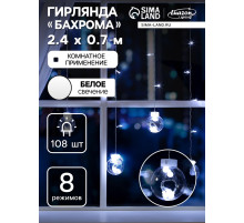 Гирлянда «Бахрома» 2.4×0.7 м с насадками «Шарики», IP20, прозрачная нить, 108 LED, свечение белое, 8 режимов, 220 В