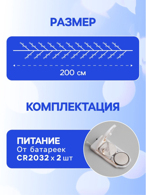 Гирлянда «Мишура» 2 м, роса, IP20, серебристая нить, 50 LED, от батареек CR2032×2, свечение белое
