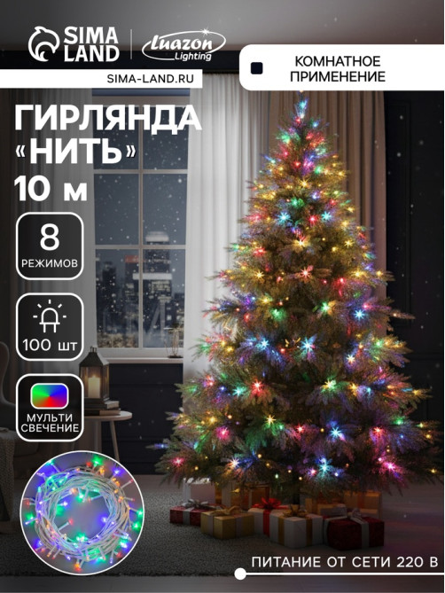 Гирлянда «Нить» 10 м, IP20, белая нить, 100 LED, 8 режимов, 220 В, свечение мульти