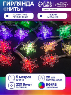 Гирлянда «Нить» 5 м с насадками «Снежинки малые», IP20, прозрачная нить, 20 LED, свечение мульти (RG/RB), мигание, 220 В