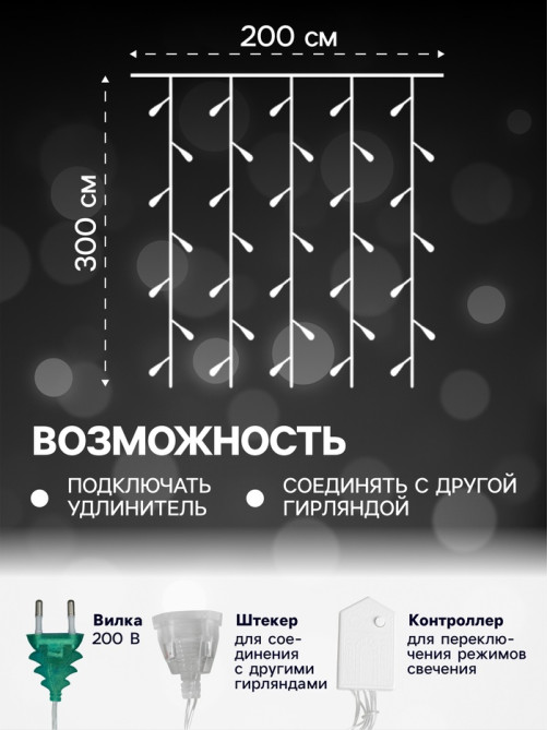 Гирлянда «Занавес» 2×3 м, IP20, прозрачная нить, 720 LED, свечение белое, 8 режимов, 220 В