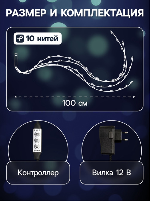 Гирлянда «Конский хвост» 10 нитей по 1 м, IP20, серебристая нить, 100 LED, свечение белое, 8 режимов, 12 В