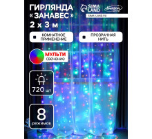 Гирлянда «Занавес» 2×3 м, IP20, прозрачная нить, 720 LED, свечение мульти, 8 режимов, 220 В
