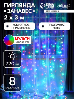 Гирлянда «Занавес» 2×3 м, IP20, прозрачная нить, 720 LED, свечение мульти, 8 режимов, 220 В