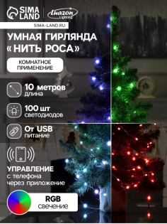 Умная гирлянда «Нить» 10 м, роса, IP20, серебристая нить, 100 LED, управление с приложения, свечение RGB, USB