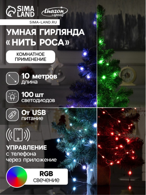 Умная гирлянда «Нить» 10 м, роса, IP20, серебристая нить, 100 LED, управление с приложения, свечение RGB, USB