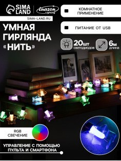 Умная гирлянда «Нить» 6 м с насадками «Звёздочки», IP20, тёмная нить, 20 LED, свечение RGB, USB