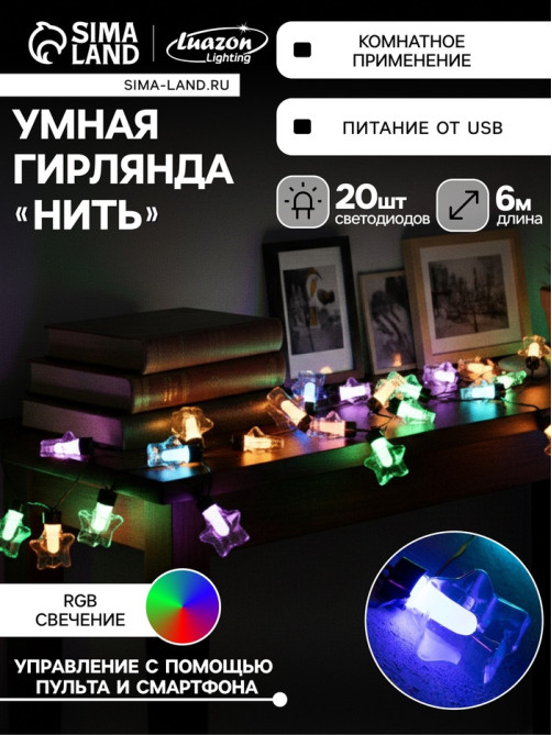 Умная гирлянда «Нить» 6 м с насадками «Звёздочки», IP20, тёмная нить, 20 LED, свечение RGB, USB