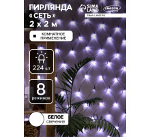 Гирлянда «Сеть» 2×2 м, IP20, тёмная нить, 224 LED, 8 режимов, 220 В, свечение белое