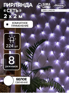 Гирлянда «Сеть» 2×2 м, IP20, тёмная нить, 224 LED, 8 режимов, 220 В, свечение белое