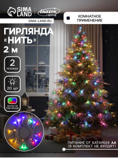 Гирлянда «Нить» 2 м, IP20, прозрачная нить, 20 LED, 2 режима, от батареек АА×3, свечение мульти