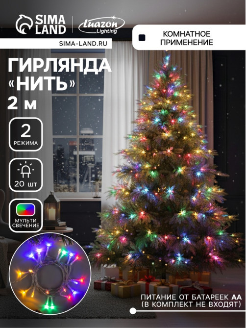 Гирлянда «Нить» 2 м, IP20, прозрачная нить, 20 LED, 2 режима, от батареек АА×3, свечение мульти
