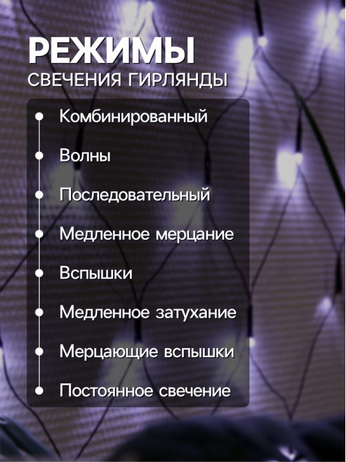 Гирлянда «Сеть» 1.6×1.6 м, IP20, тёмная нить, 144 LED, 8 режимов, 220 В, свечение белое