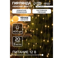 Гирлянда «Конский хвост» 20 нитей по 2 м, IP20, серебристая нить, 400 LED, свечение тёплое белое, 12 В