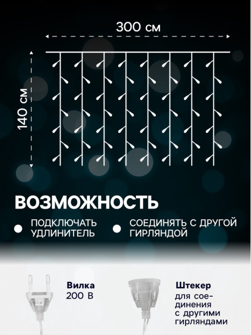Гирлянда «Занавес» 3×1.4 м с насадками «Перья», IP20, прозрачная нить, 80 LED, свечение мульти (RG/RB), мигание, 220 В