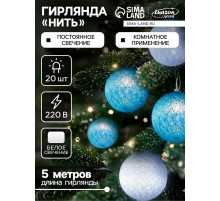 Гирлянда «Нить» 5 м с насадками «Клубки пастельные», IP20, прозрачная нить, 20 LED, свечение белое, 220 В