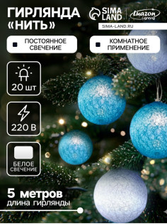 Гирлянда «Нить» 5 м с насадками «Клубки пастельные», IP20, прозрачная нить, 20 LED, свечение белое, 220 В