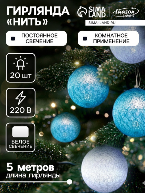 Гирлянда «Нить» 5 м с насадками «Клубки пастельные», IP20, прозрачная нить, 20 LED, свечение белое, 220 В