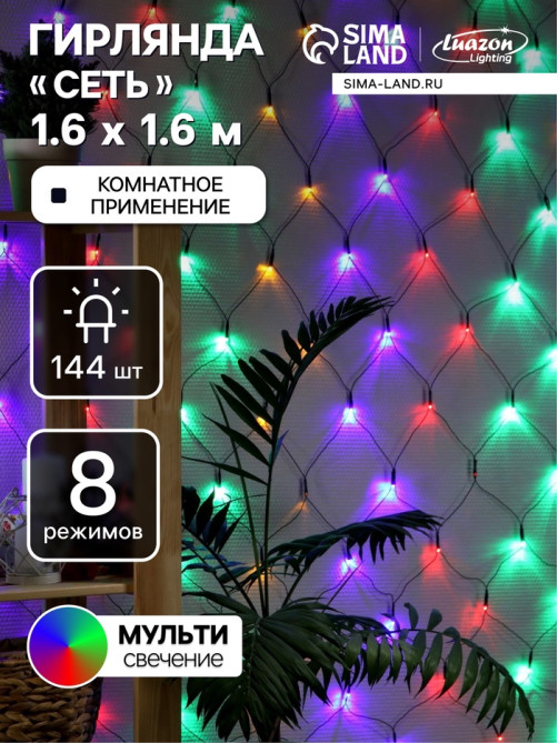 Гирлянда «Сеть» 1.6×1.6 м, IP20, тёмная нить, 144 LED, 8 режимов, 220 В, свечение мульти