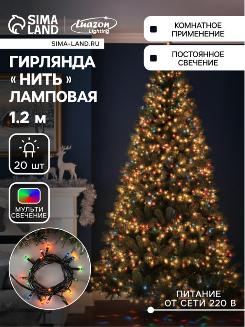 Гирлянда «Нить» 1.2 м, IP20, тёмная нить, 20 ламп, свечение мульти, 220 В