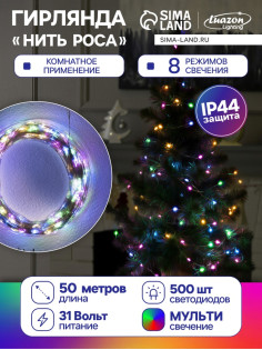 Гирлянда «Нить» 50 м, роса, IP44, серебристая нить, 500 LED, свечение мульти, 8 режимов, 31 В