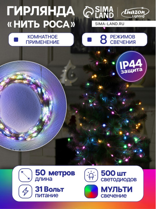 Гирлянда «Нить» 50 м, роса, IP44, серебристая нить, 500 LED, свечение мульти, 8 режимов, 31 В
