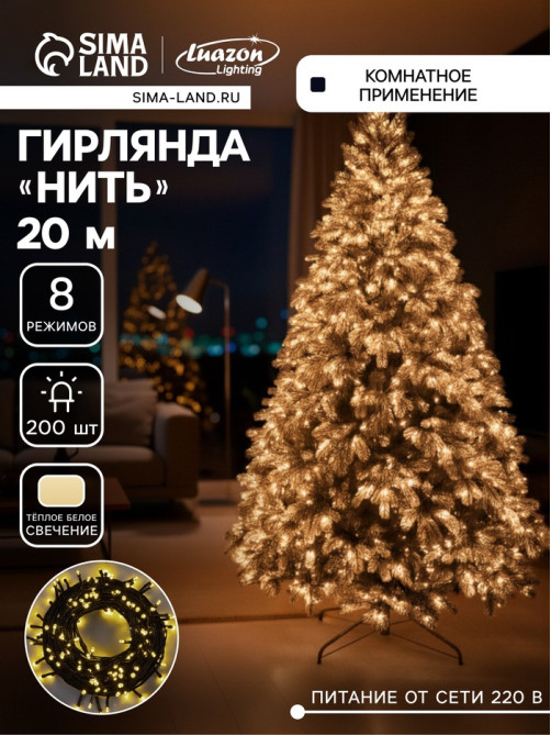 Гирлянда «Нить» 20 м, IP20, тёмная нить, 200 LED, свечение тёплое белое, 8 режимов, 220 В