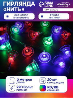 Гирлянда «Нить» 5 м с насадками «Колокольчики», IP20, прозрачная нить, 20 LED, свечение мульти (RG/RB), мигание, 220 В