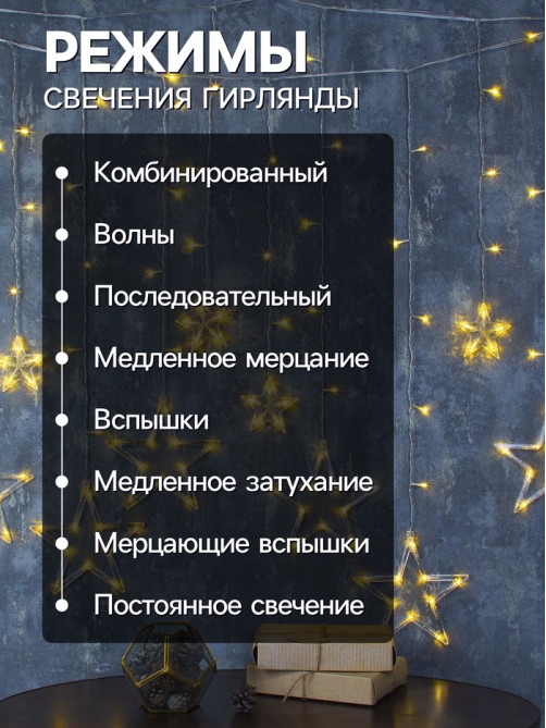 Гирлянда «Бахрома» 2.4×0.9 м с насадками «Звёзды», IP20, прозрачная нить, 138 LED, свечение тёплое белое, 8 режимов, 220 В