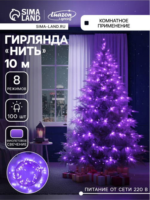 Гирлянда «Нить» 10 м, IP20, прозрачная нить, 100 LED, 8 режимов, 220 В, свечение фиолетовое